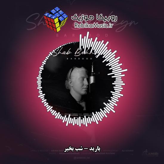 دانلود آهنگ شب بخیر باربد